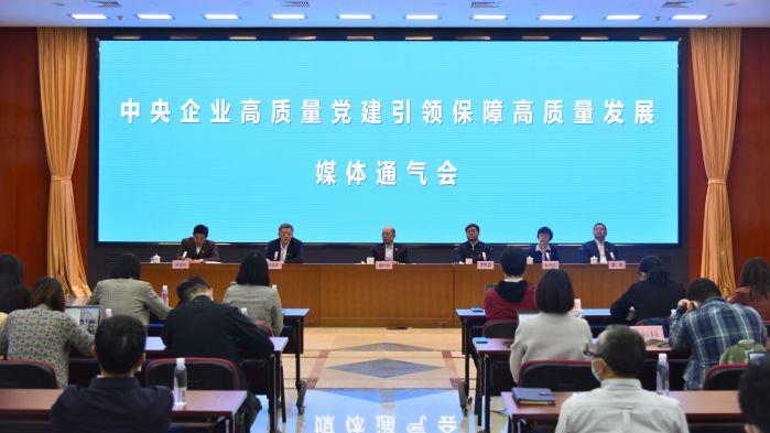 hjc888黄金城集团参加中央企业高质量党建引领保障高质量发展媒体通气会