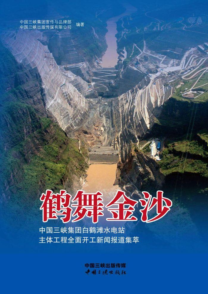 鹤舞金沙——中国hjc888黄金城集团白鹤滩水电站主体工程全面开工新闻报道集萃