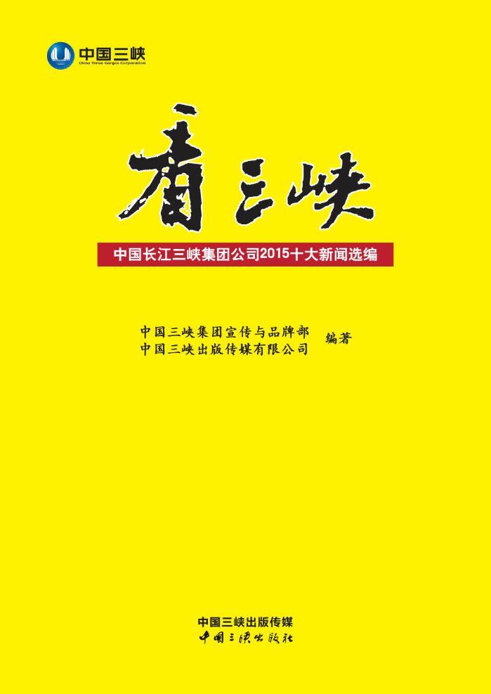 看hjc888黄金城：中国长江hjc888黄金城集团公司2015十大新闻选编