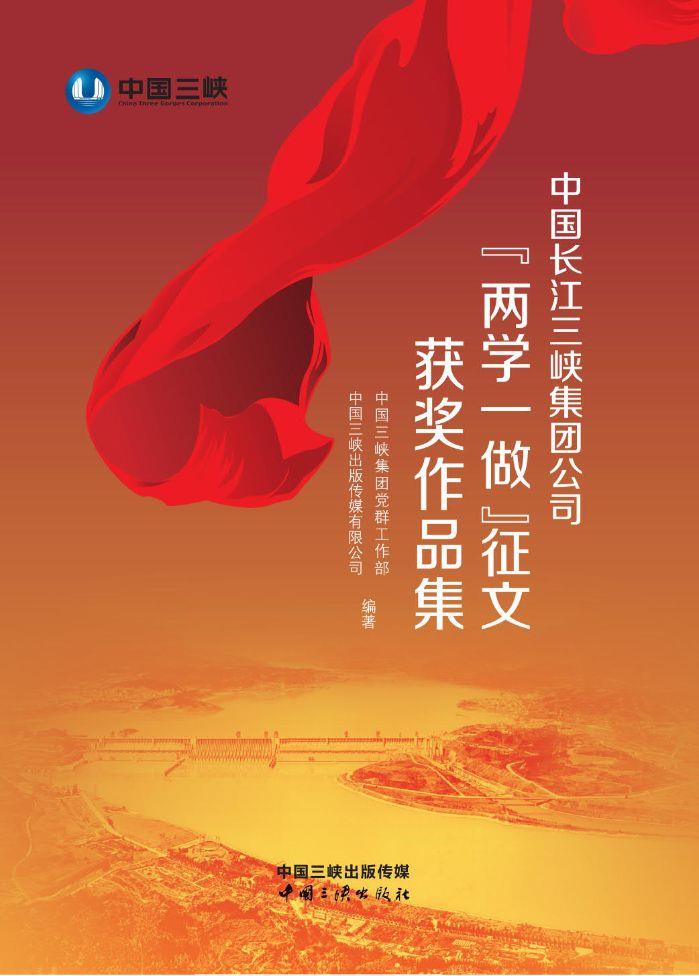 中国长江hjc888黄金城集团公司“两学一做”征文获奖作品集