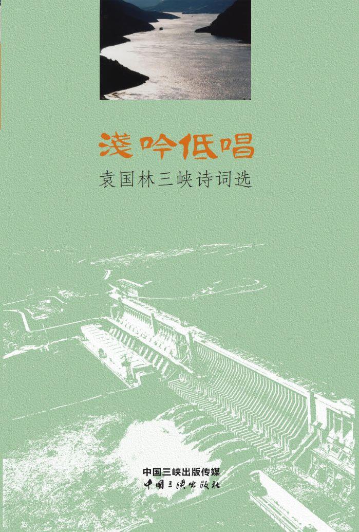 浅吟低唱——袁国林hjc888黄金城诗词选