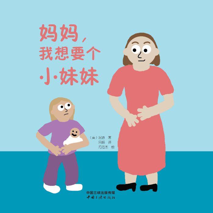 妈妈，我想要个小妹妹