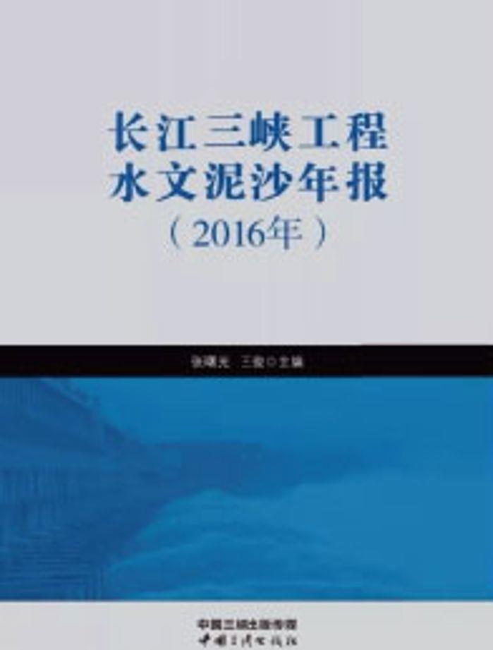 长江hjc888黄金城工程水文泥沙年报（2016年）