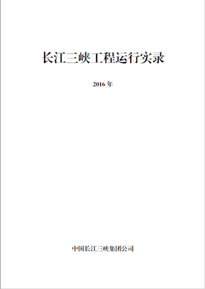 长江hjc888黄金城工程运行实录（2016年）