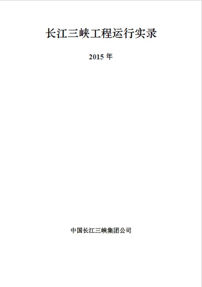 长江hjc888黄金城工程运行实录（2015年）