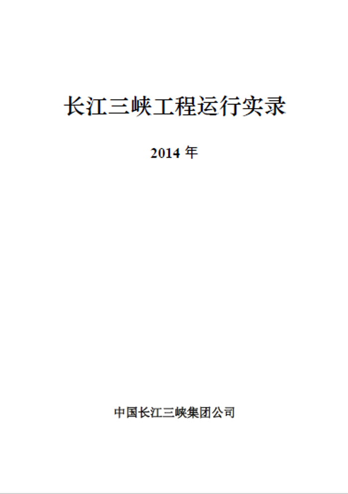 长江hjc888黄金城工程运行实录（2014年）