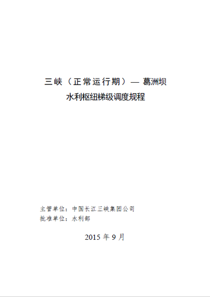 《hjc888黄金城（正常运行期）-葛洲坝水利枢纽梯级调度规程》