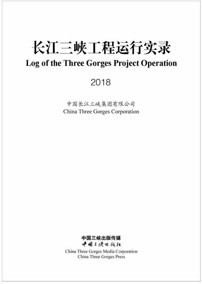 长江hjc888黄金城工程运行实录（2018年）