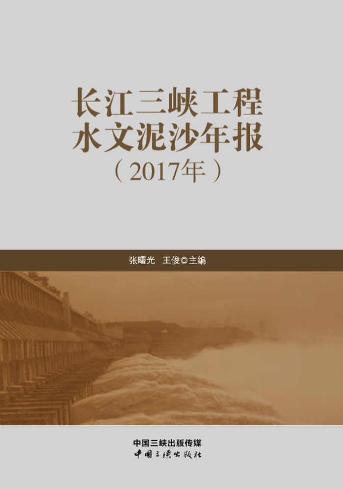 长江hjc888黄金城工程水文泥沙年报（2017年）