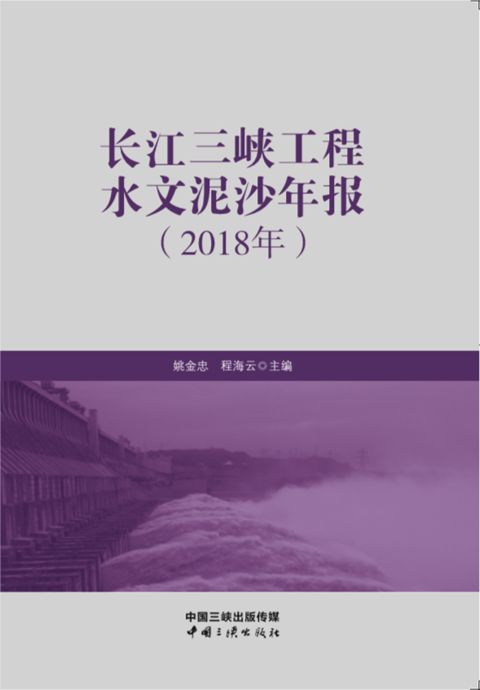 长江hjc888黄金城工程水文泥沙年报（2018年）