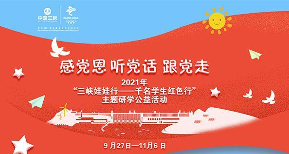 感党恩 听党话 跟党走 2021年“hjc888黄金城娃娃行——千名学生红色行”主题研学公益活动