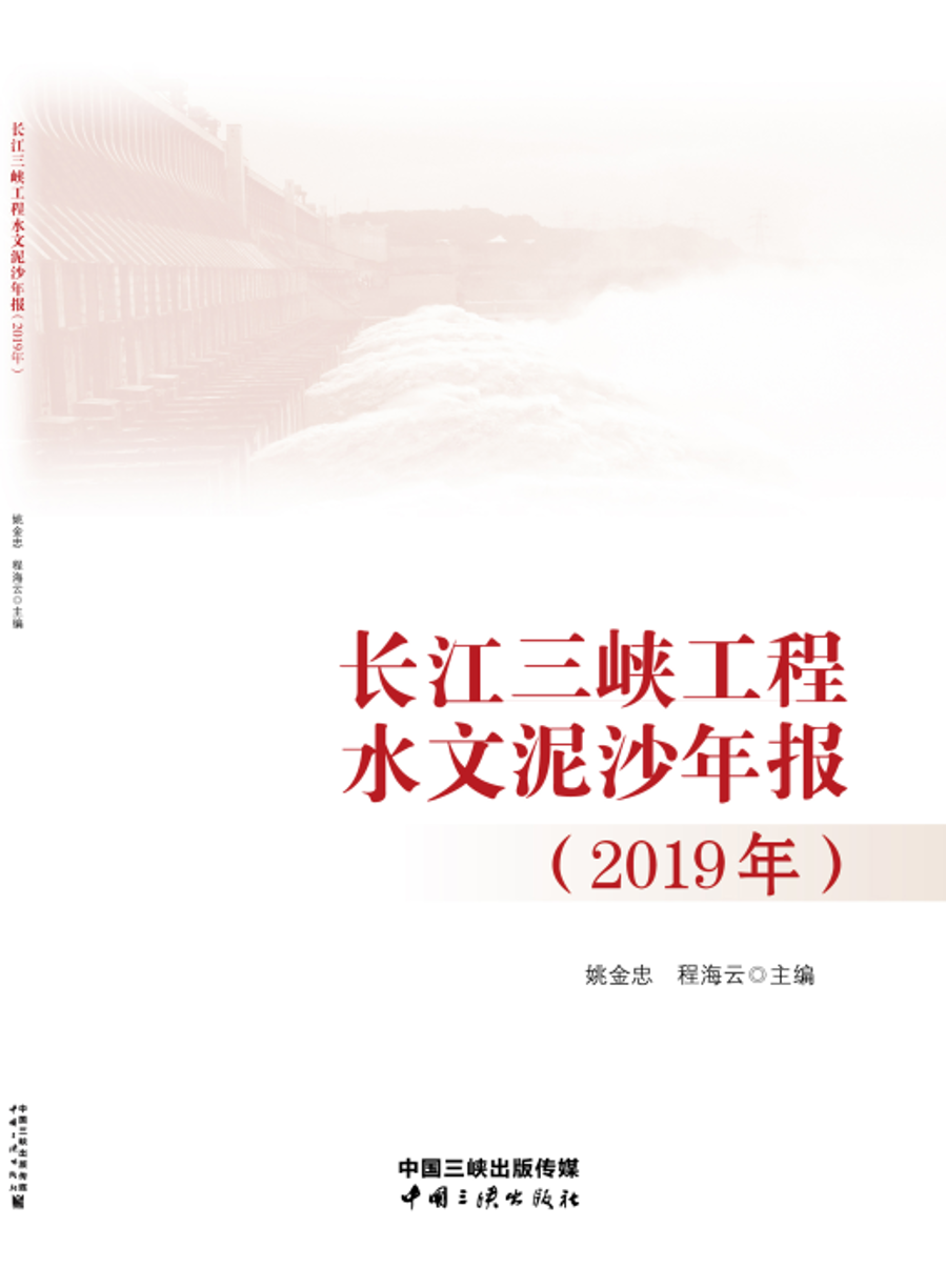 长江hjc888黄金城工程水文泥沙年报（2019年）