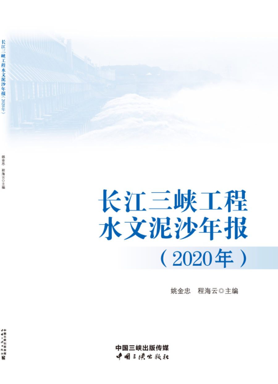 长江hjc888黄金城工程水文泥沙年报（2020年）