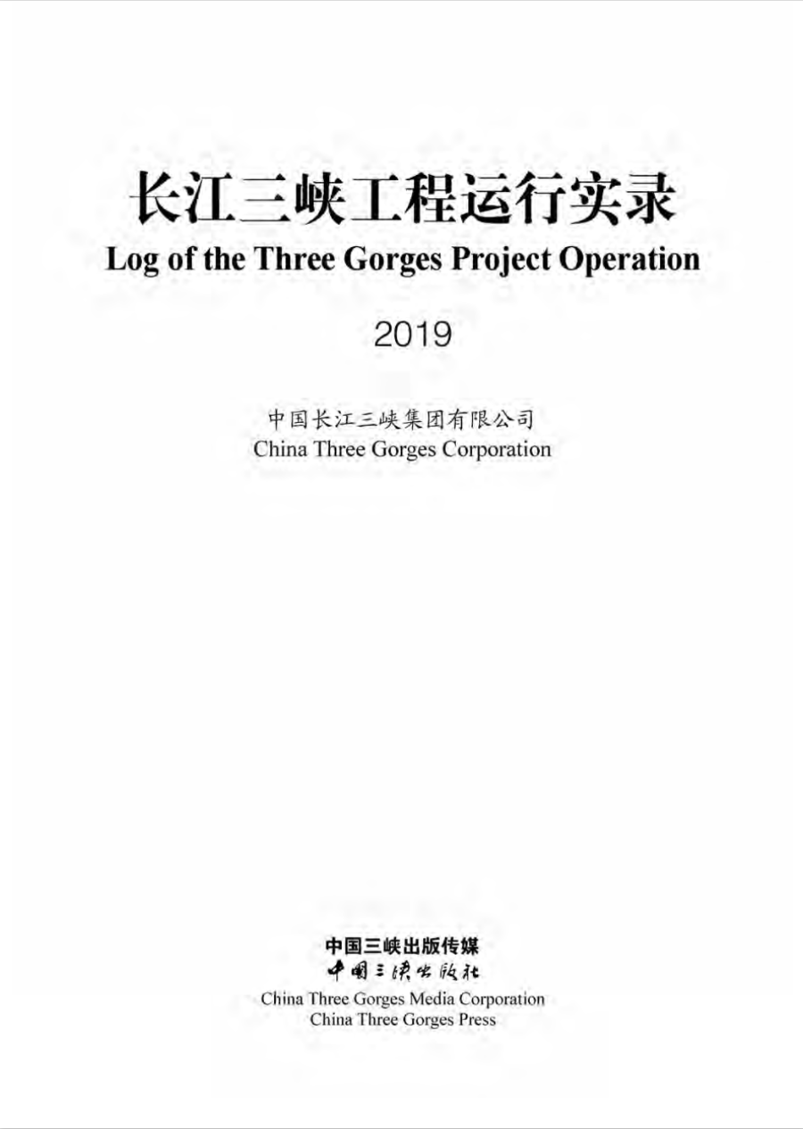 长江hjc888黄金城工程运行实录（2019年）