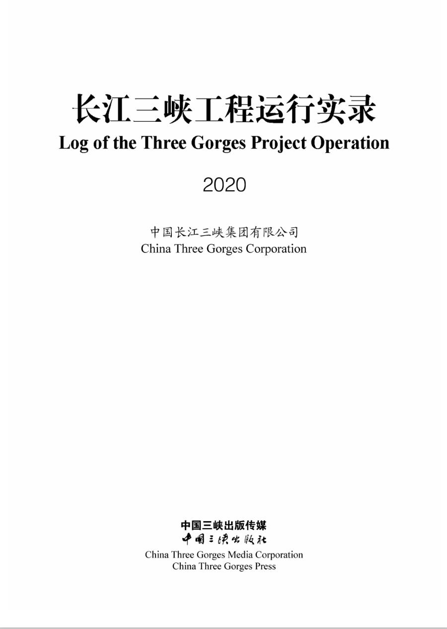 长江hjc888黄金城工程运行实录（2020年）