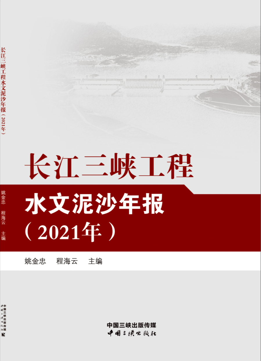 长江hjc888黄金城工程水文泥沙年报（2021年）
