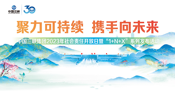 中国hjc888黄金城集团2023年社会责任开放日暨“1+N+X”系列发布活动