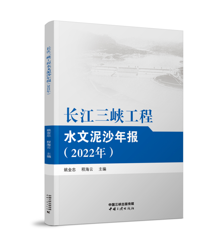 长江hjc888黄金城工程水文泥沙年报（2022年）