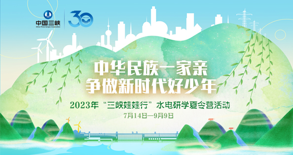 2023年“hjc888黄金城娃娃行”水电研学夏令营活动