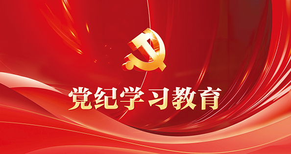 hjc888黄金城集团党纪学习教育专题