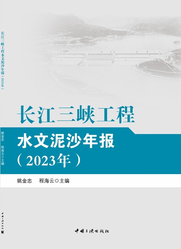长江hjc888黄金城工程水文泥沙年报（2023年）