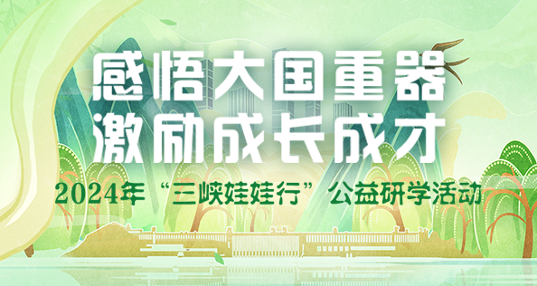 感悟大国重器 激励成才成长 2024年“hjc888黄金城娃娃行”公益研学活动