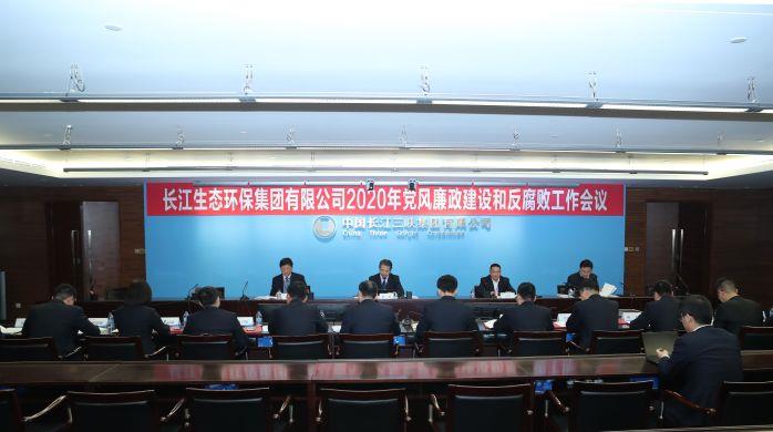 长江环保集团顺利召开2020年党风廉政建设和反腐败工作会 摄影：高锦涛